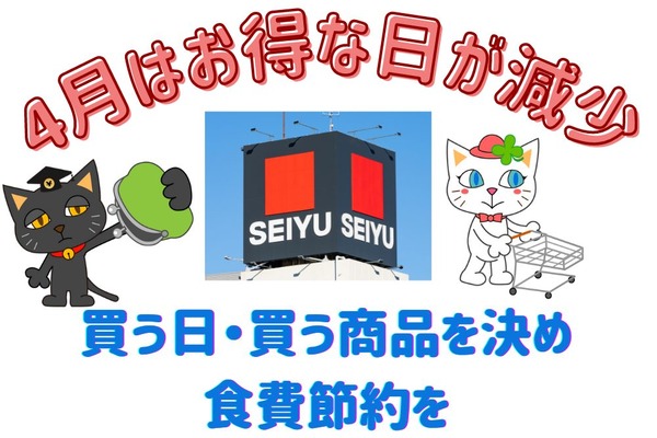 【楽天経済圏・西友】4月はお得な日が減少　買う日・買う商品を決めて食費節約を 画像
