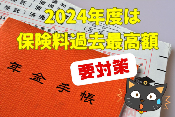 国民年金の保険料は2023年度に減額でも、2024年度は過去最高額になる　対策を紹介 画像
