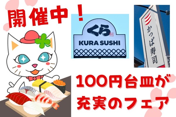 【100円台皿が充実】くら寿司「極上かにフェア(3/23～)」・かっぱ寿司「うにとろ祭り(3/29～)」 画像