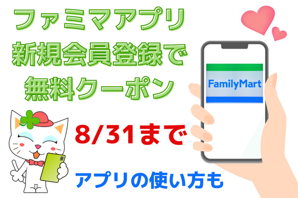 【8/31まで】ファミマアプリ新規会員登録で無料クーポンGET！　アプリの使い方も 画像