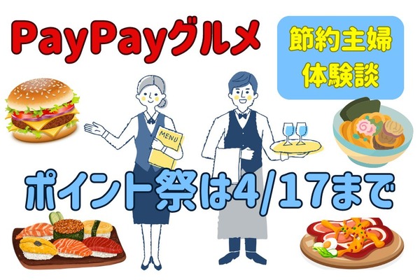 【PayPayグルメ】ポイント祭は4/17まで　節約主婦は「最大1000ポイント還元」を狙う理由と体験談 画像