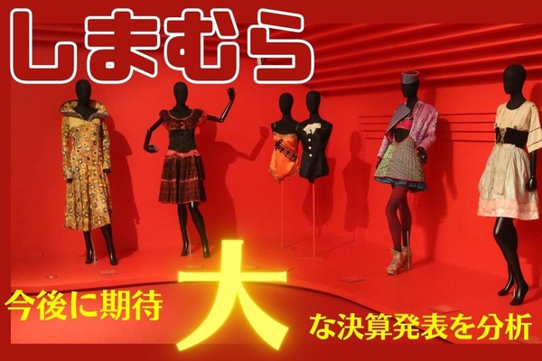 【決算速報】大人気銘柄「しまむら」中長期計画も発表　大きな期待が持てる3つの理由 画像