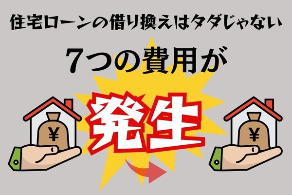 住宅ローンの借り換えに発生する「7つの費用」を銀行員が解説 画像