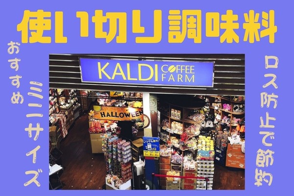カルディのミニサイズ調味料で、ムダを減らして節約につなげる　おススメ商品とレシピを紹介　 画像