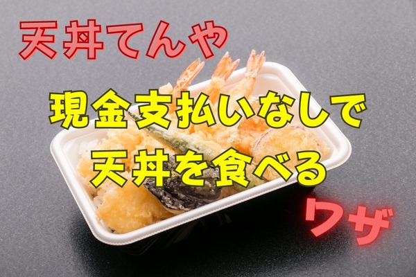 【天丼てんや】「現金支払いなしで天丼を食べる」ワザ3選　4月も「てんやWeek!!」開催で上天丼弁当500円 画像