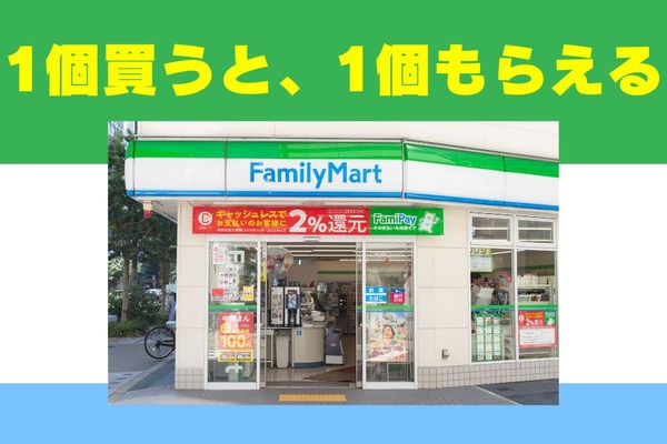 ファミマ「1個買うと、1個もらえる」キャンペーン　新商品・容量1.5倍・20%高い商品へも引換可能 画像