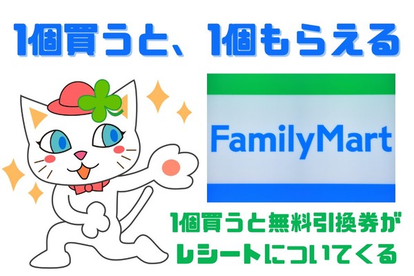 【ファミマ】「1個買うと、1個もらえる」対象商品13個紹介　500mlを買って950mlペットボトルの無料券もらえることも 画像