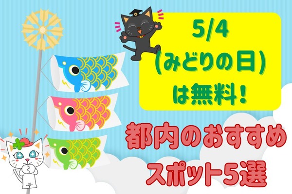 GW5/4(みどりの日)は無料で楽しめる　都内のおすすめスポット5選 画像