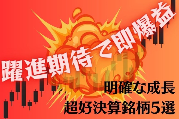 躍進期待で即爆益！ 明確な成長を見せた超好決算銘柄5選 画像