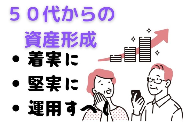【50代からの資産形成】老後資金準備の最終段階で知っておきたい投資のこと 画像