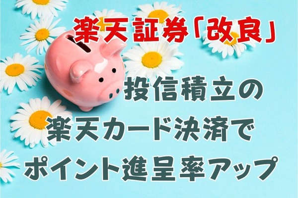 楽天証券【改良】投信積立の楽天カードクレジット決済でポイント進呈率引き上げ　楽天キャッシュとどちらがお得か 画像