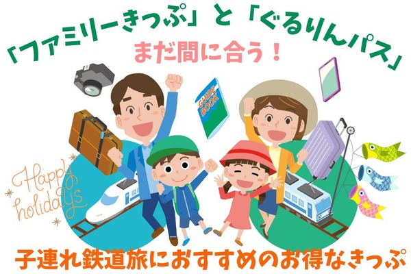 まだ間に合う！　ゴールデンウィークにお得な「ファミリーきっぷ」と「ぐるりんパス」 画像