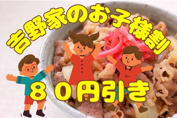【吉野家】4/21～「お子様割」で80円引きのお得なキャンペーン・併用OKな支払方法4つにも注目 画像