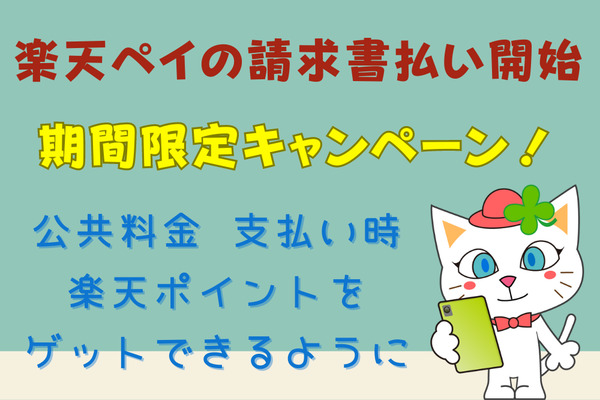 【楽天ペイの請求書払い開始】税金や公共料金が楽天キャッシュや楽天ポイントでの支払いが可能に 画像