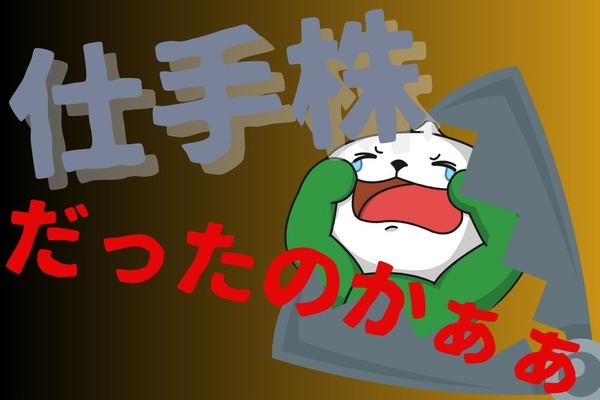 投資初心者が注意しておきたい仕手株とは？ 画像