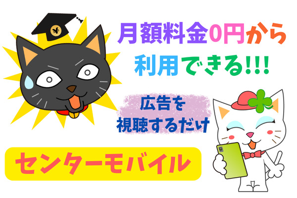 月額料金0円から利用できる「センターモバイル」がお得　広告を視聴するだけでスマホ代が割引できる最先端のシステム 画像