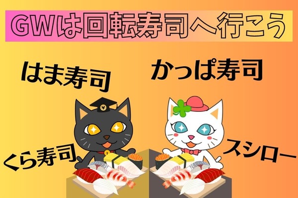 【GW回転寿司キャンペーン】かっぱ・くら・はま・スシロー　目玉商品をまとめてチェック 画像