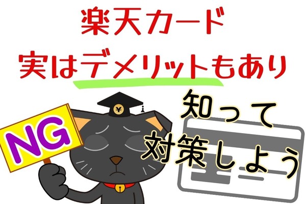 メリットばかりではない、楽天カードのデメリット4つ　自分に合った対策を知っておこう 画像