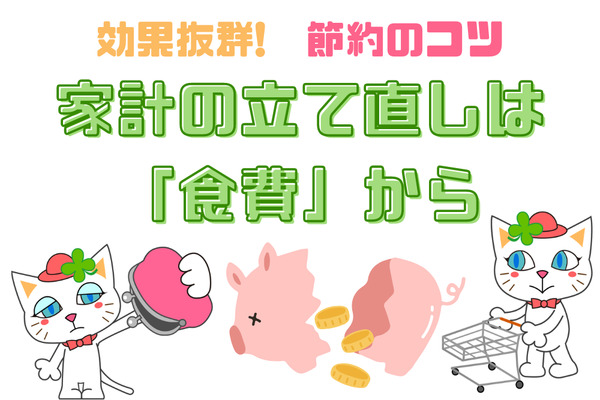 家計の立て直しは「食費」から！　効果抜群「節約のコツ」5選 画像