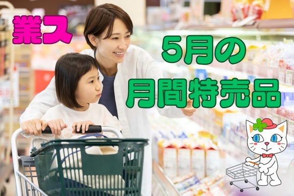 業スマニアが教える5月の「月間特売品」とおすすめ商品5選 画像