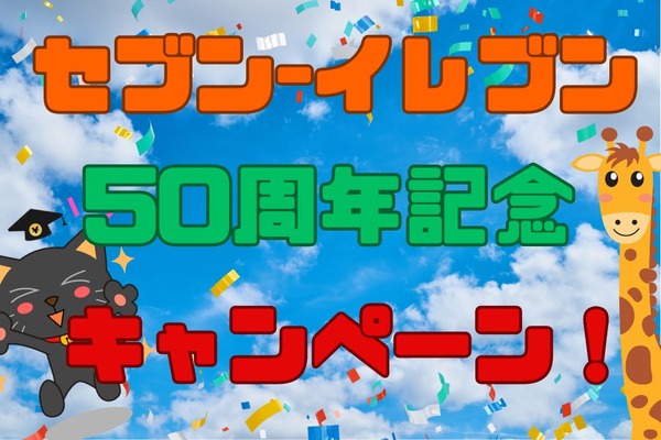 【セブン-イレブン】50周年記念のキャンペーンを紹介　記念グッズも販売中 画像