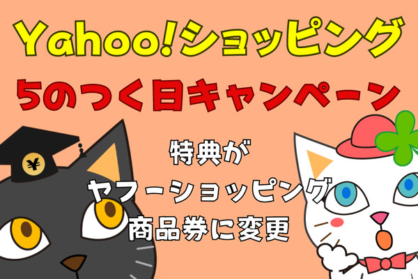 Yahoo! ショッピング「5のつく日」特典を商品券に変更　記念キャンペーンと3つのデメリット　PayPayポイントを狙うなら6月25日までに　 画像