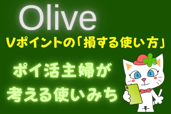 【Olive】Vポイントの「損する使い方」に注意　ポイ活主婦が考える使いみち 画像