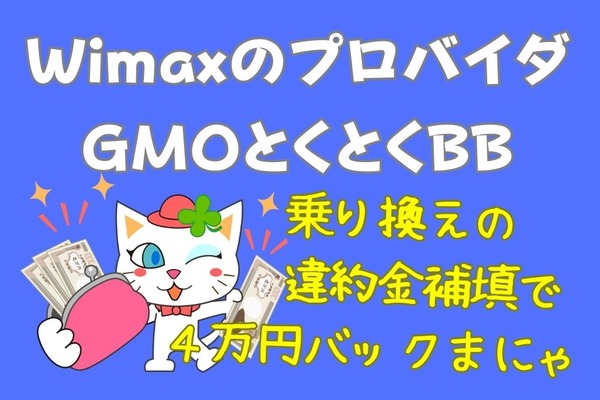 WiMAXのプロバイダ「GMOとくとくBB」最大4万円の高額キャッシュバックキャンペーン、35か月割引も 画像