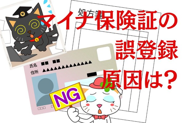 マイナ保険証の誤登録と年金記録問題は、原因と対策に共通点が多い 画像