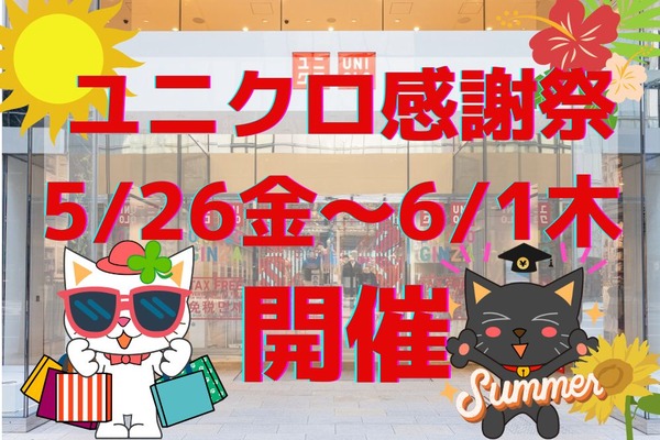 5/26-6/1【ユニクロ感謝祭】特価アイテム4選の値下げ幅とプレゼント企画2つ　定価値上げ加味して底値感覚は更新を 画像