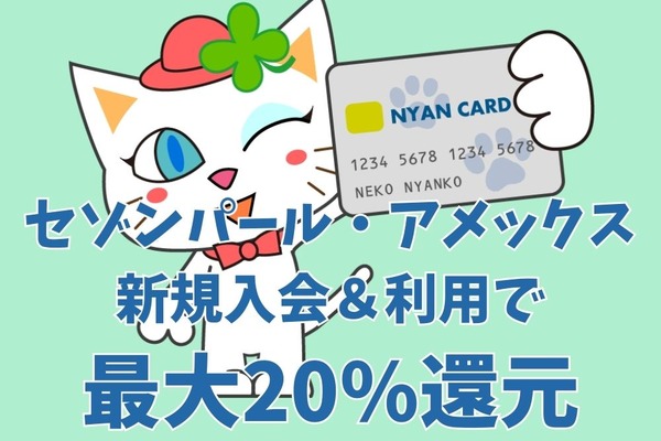 【セゾンパール・アメックス】新規入会＆利用で最大20%還元　デジタルカードなら最短5分で発行可能 画像