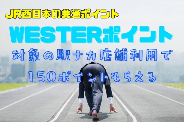 【WESTERポイント】対象の駅ナカ店舗利用で150ポイントもらえる　チャンスは全7回 画像
