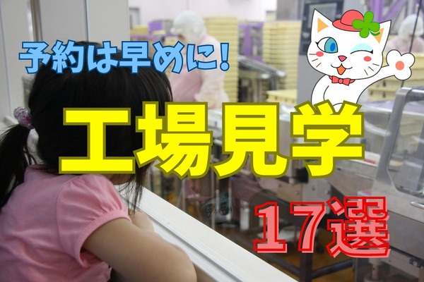 再開多数、リーズナブルに楽しめる「工場見学」17選　予約は早めに！ 画像
