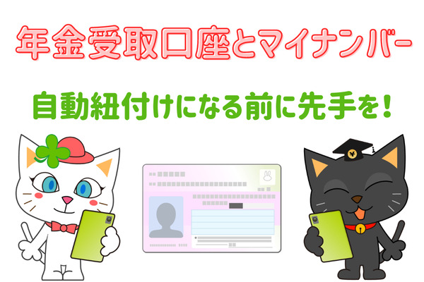 「年金受取口座とマイナンバーの自動紐付け」の前に先手を打っておこう 画像