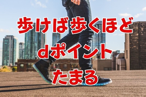 歩くだけでお得なdヘルスケア！dポイントがたまる賢い使い方や、有料と無料の違いも解説 画像