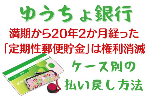 満期から20年2か月経った「定期性郵便貯金」は権利消滅　ケース別の払い戻し方法を詳しく解説 画像