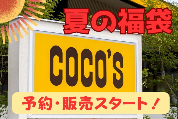 6/9～【ココス】夏の福袋販売 お食事券で「110％元とれ」　コラボ文房具のグッズも 画像