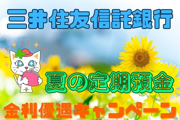 最大金利はなんと0.35％　楽天銀行の17.5倍！三井住友信託銀行「夏の定期預金 金利優遇キャンペーン」5万円以上の利息を得るためのポイントと注意点 画像