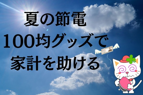 チリツモ節約「夏の節電」100均グッズで家計を助ける 画像