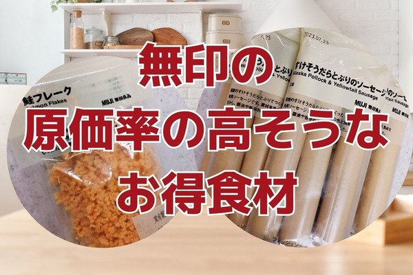 【無印良品】食費の節約に使える！常温保存可能で原価が高そうな食品とデパ地下風レシピ3つ 画像