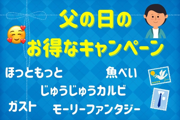 父の日のお得なキャンペーンを紹介　お父さんに感謝の気持ちを伝えよう 画像