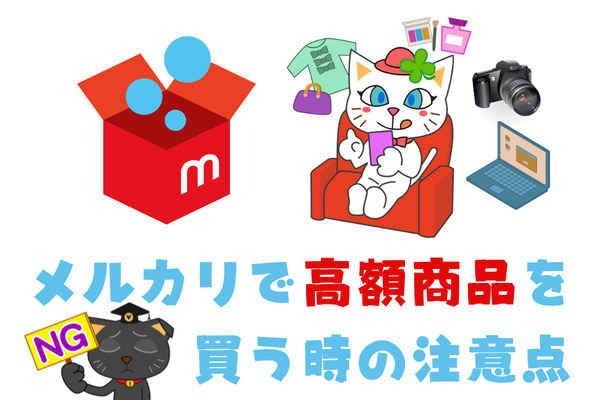 メルカリで高額商品を買う時の注意点！　10万円以上のものは不安か 画像