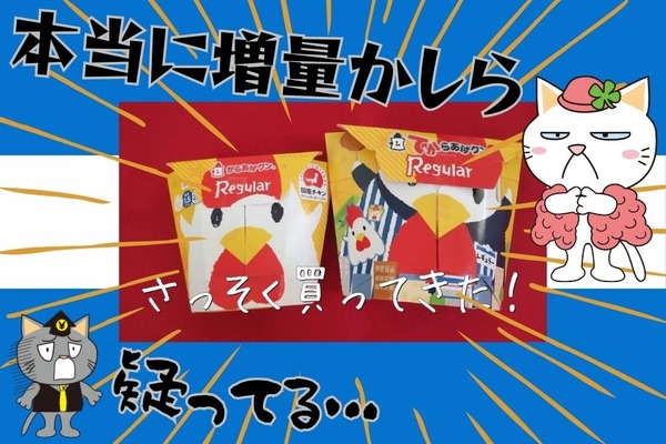 【ローソン】お値段そのままで増量は本当？ 「感謝還元チャレンジ」商品を買ってみた！ 画像
