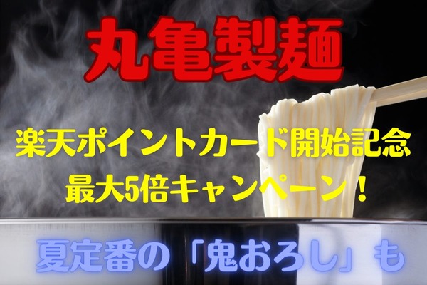 【丸亀製麺】楽天ポイントカード開始記念「最大ポイント5倍」（7/3まで）　夏定番の「鬼おろし」も 画像