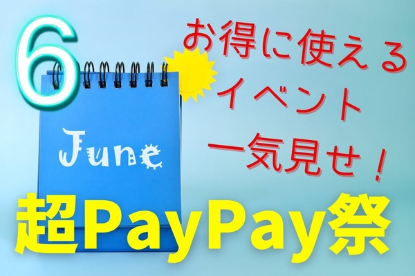 【超PayPay祭】6月お得に使えるイベント一気見せ！　全額ポイント還元「本人確認ジャンボ」から、最大20万ポイントゲットできる無料くじまで　 画像