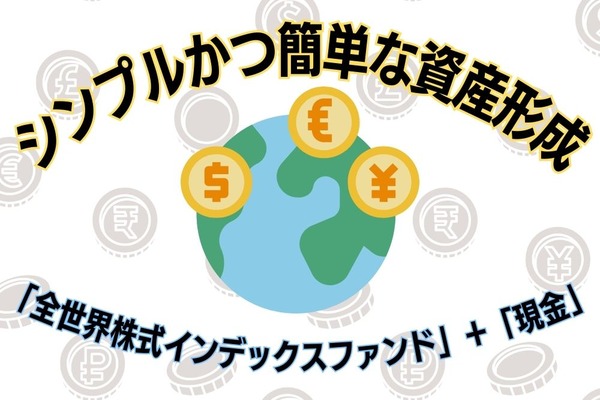 シンプルかつ簡単な資産形成「全世界株式インデックスファンド」＋「現金」のススメ 画像