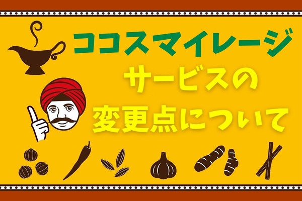 【ココウェブ】新ポイントサービス「ココスマイレージ」でお得度UP！　その他お得なクーポンも 画像