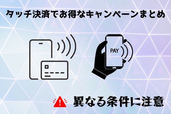 タッチ決済でお得なキャンペーンまとめ　異なる条件に注意 画像