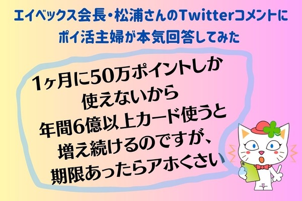 エイベックス会長・松浦さんのTwitterコメントに、ポイ活主婦が本気回答してみた 画像
