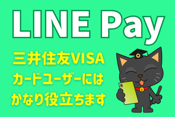 「LINE Pay」はPayPayの代わりになる？　三井住友VISAカードユーザーだったら十分務まります 画像